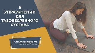 5 упражнений для улучшения подвижности тазобедренных суставов