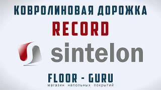 Обзор ковролиновых дорожек Sintelon Record