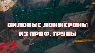 Нива усиление лонжеронов профильной трубой/интегрированная рама. Восстановление  старушки 1981 года