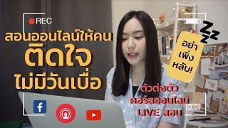 7 เทคนิคสอนออนไลน์ให้สนุก น่าสนใจ ไม่มีเบื่อ !! | Teach from Home Ep.1