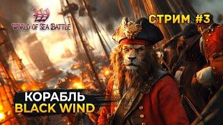 Стрим World of Sea Battle #3 - Постройка корабля Black Wind. Пиратская MMO