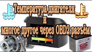 Бортовой компьютер через OBD2 разъем.