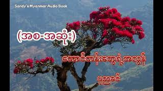 တောင်တန်းတွေရဲ့အလွန် (ပုညခင်) (စ-ဆုံး)