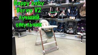 ОБЗОР НА СТУЛЬЧИК ДЛЯ КОРМЛЕНИЯ HAPPY BABY: BERNY  V2 