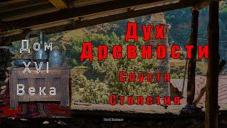 Дух древности, спустя столетия. Старинный дом 16 века в Мишлеше. Дагестан