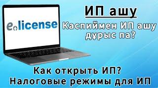 ИП ашу. ИП тіркеу. Жеке кәсіпкерлікке салық режимін таңдау. Как открыть ИП правильно без ошибок.