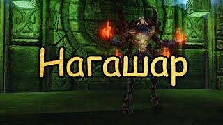 #134 ArcheAge. Нагашар (Баррага Безумный). Прохождение