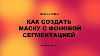 ФОНОВАЯ СЕГМЕНТАЦИЯ В SPARK AR STUDIO