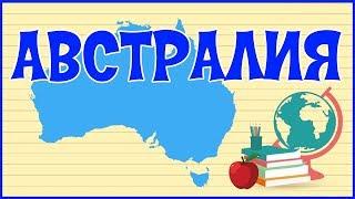  АВСТРАЛИЯ 