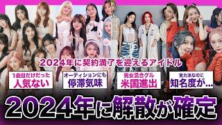 【人気ない】2024年に解散が確定した！？契約が満了するアイドルグループまとめ【K-POP】