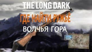 THE LONG DARK. ГДЕ НАЙТИ РУЖЬЁ. ВОЛЧЬЯ ГОРА \ TLD. WHERE TO FIND THE RIFLE. TIMBERWOLF MOUTAIN