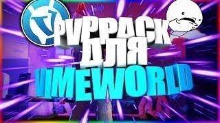 СЛИВ ПВП-ПАКА ЗА 1000 РУБЛЕЙ ДЛЯ ВАЙМВОРЛД |VIMEWORLD PVP-PACK 