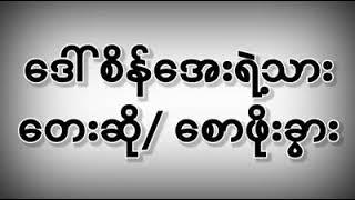 ဒေါ်စိန်အေးရဲ့သား တေးဆို/စောဖိုးခွား