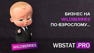 Эволюционные этапы бизнеса на WildBerries - как масштабировать и продавать свой бизнес на WB