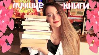 ЛУЧШИЕ КНИГИ 2020 ГОДА || ЛЮБИМЫЕ КНИГИ ️