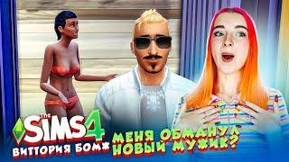 МОЙ ПАРЕНЬ АЛЬФОНС? БРОСИЛА МУЖА ► The Sims 4 - Виттория БОМЖ #13 ► СИМС 4 Тилька