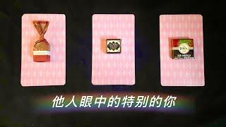 塔羅 | 他人眼中的特别的你