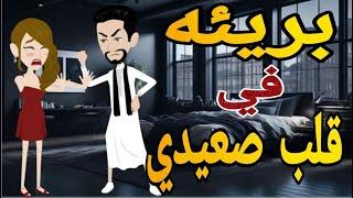 بريئه فى قلب صعيدى قصه كامله رومانسي صعيدى