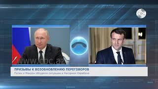 Путин и Макрон обсудили ситуацию в Нагорном Карабахе