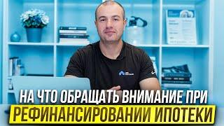 Обращайте на это внимание при рефинансировании ипотеки в США