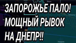 ВСУ БЕЖАЛИ! Запорожье пало! Мощный рывок ВС РФ на Днепр! Военные сводки 21.06.2025