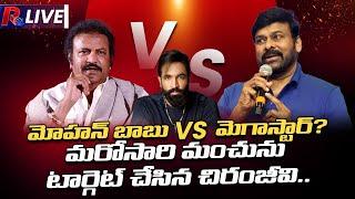 Mohan babu vs chiranjeevi మ‌రోసారి మంచును టార్గెట్ చేసిన చిరంజీవి..| ANR award functions । R24Telugu