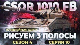 GSOR 1010 FB ● ВОЗВРАЩАЕМ ВТОРУЮ ПОЛОСКУ ● СЕРИЯ: 10