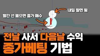 돌파할때 들어가면 다음 날 수익 챙기는 실전 종가베팅 기법! 꿀팁 [1분주식]