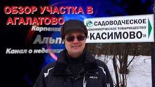 Обзор Агалатово | Купить участок Агалатово Касимово | Купить участок Всеволожский район.