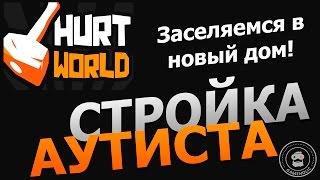 Hurtworld - быстрое развитие и постройка дома