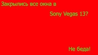 Что делать,если закрылись все окна в SVP 13.