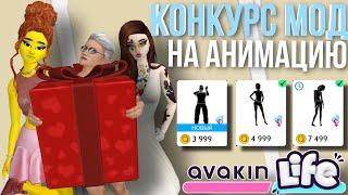 AVAKIN LIFE КОНКУРС КРАСОТЫ НА НОВУЮ АНИМАЦИЮ | Авакин Лайф