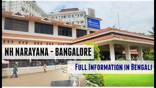 NH Narayana Hospital Bangalore I Narayana Hrudayalaya I Full Information In Bengali