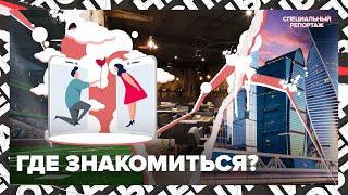 ЗНАКОМСТВА В МОСКВЕ | Где одинокие ищут вторую половинку | Специальный репортаж