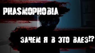 Зачем опять хоррор?! Кирпичный завод и прятки от Ревенанта в Phasmophobia!