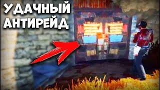 УДАЧНЫЙ АНТИРЕЙД - Раст Рейд - Раст Выживание с Нуля - Раст 2020 - Rust Выживание - Rust PVP