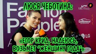 Люся Чеботина: «Егор Крид, надеюсь, возьмет “Женщину года”»