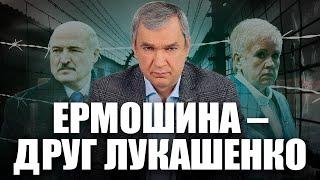 Ермошина подражает Сталину, но обожает Лукашенко