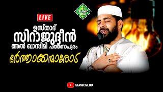 USTHAD SIRAJUDHEEN QASIMI PATHANAPURAM | SUB:ഭർത്താക്കന്മാരോട് | LIVE,RE-TEL | PADANNA SPEECH | 3:45