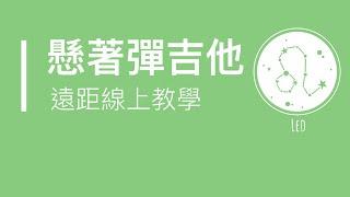 北商吉他社(懸著彈吉他）2020.04.29 遠距線上教學社課