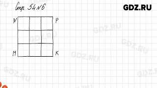 Стр. 54 № 1-9 - Математика 4 класс 1 часть Дорофеев