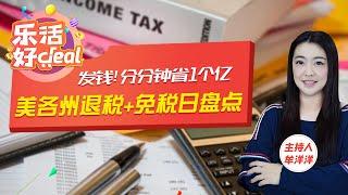 发钱季！2022年美国各州退税+免税日盘点，7月起最高领$1700，看看哪个州最壕！乐活好Deal July 5, 2022