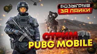 РОЗЫГРЫВАЕМ ЮС ! БЕРЕМ ЗАВОЕВАТЕЛЯ ! РОЗЫГРЫШ ЗА ЛАЙКИ !  СТРИМ PUBG MOBILE!