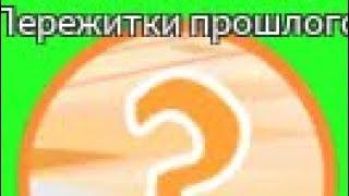 Как получить достижение пережитки прошлого?