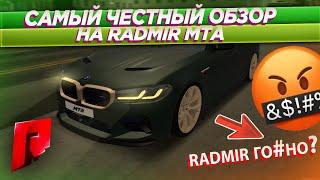 САМЫЙ ЧЕСТНЫЙ ОБЗОР НА RADMIR MTA! ВЫ ЭТОГО ХОТЕЛИ! ВСЯ ПРАВДА! (MTA | RADMIR)