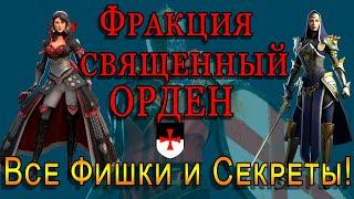 Raid Shadow Legends | Священный ОРДЕН |  Все ФИШКИ и  СЕКРЕТЫ