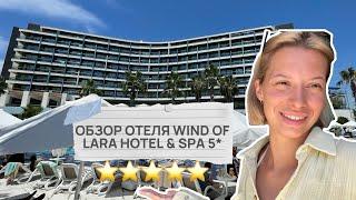 ЛУЧШАЯ БЮДЖЕТНАЯ ПЯТЕРКА // ОБЗОР ОТЕЛЯ WIND OF LARA HOTEL & SPA 5* АНТАЛЬЯ