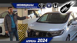 Цены на Китайские и Японские авто параллельного импорта в апреле 2024  года.