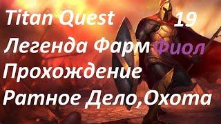 Titan Quest Anniversary Edition Серп Крона Отправится в Вавилон  Легенда