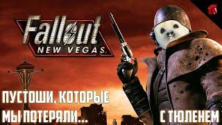 ТЮЛЕНЬ-КУРЬЕР ПОКОРЯЕТ МОХАВСКУЮ ПУСТОШЬ! FALLOUT NEW VEGAS #13